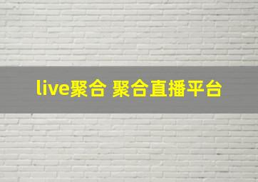 live聚合 聚合直播平台